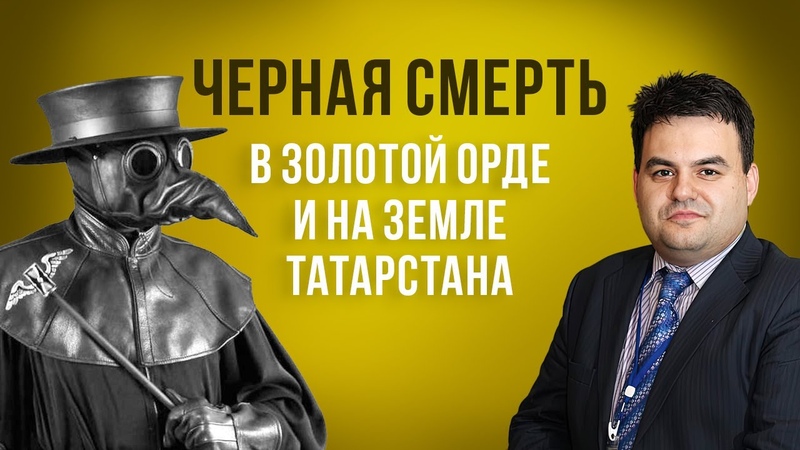 Тимур Хайдаров - Заражали ли средневековые татары Золотой Орды Европу чумой?