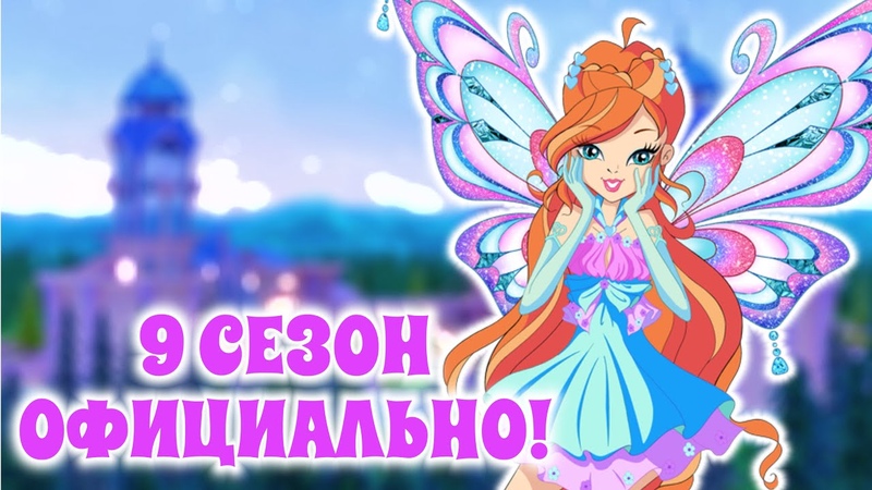Винкс 9 сезон дата. Винкс 9 сезон дата. Оттавия винкс. Винкс 9 сезон. Винкс дримикс.