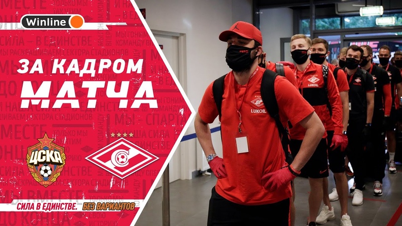 За кадром матча ЦСКА — «Спартак»