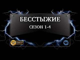 Бесстыжие (US).Сезон 1-4.Серия 1-48