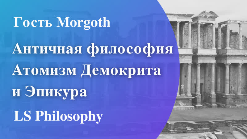 Античная философия Атомизм