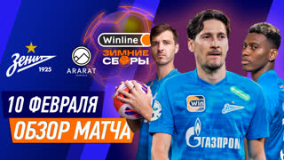 Зенит — Арарат-Армения | Хайлайты | Winline Зимние Сборы | 10 февраля | Футбол