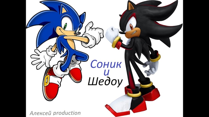 Соник и Шедоу