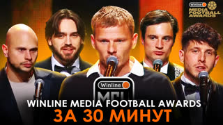 ИТОГИ WINLINE MEDIA FOOTBALL AWARDS ЗА 30 МИНУТ