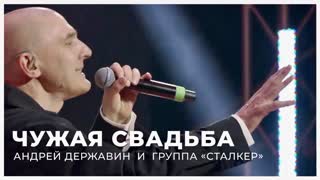 Чужая свадьба