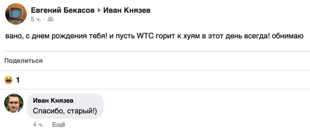 Главный редактор телеканала «Россия-24» Евгений Бекасов в годовщину теракта в Нью-Йорке поздравил с днём рождения своего друга в Faceboo словами «Пусть Всемирный торговый центр горит к .. в этот