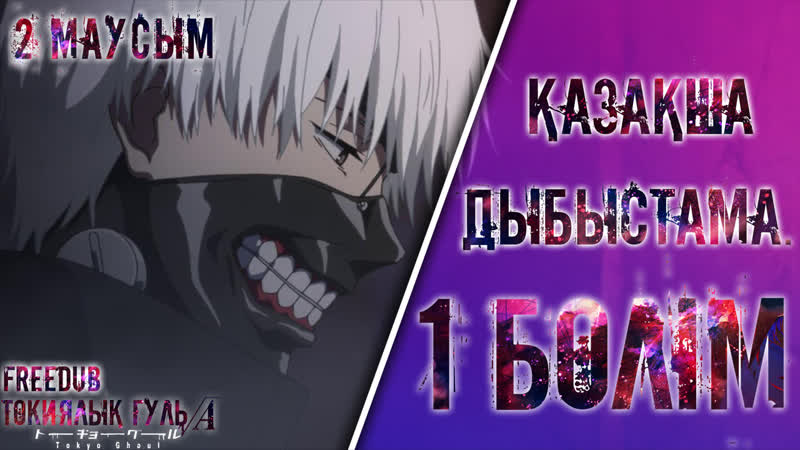 Токиялық Гуль 1 бөлім (2 маусым)