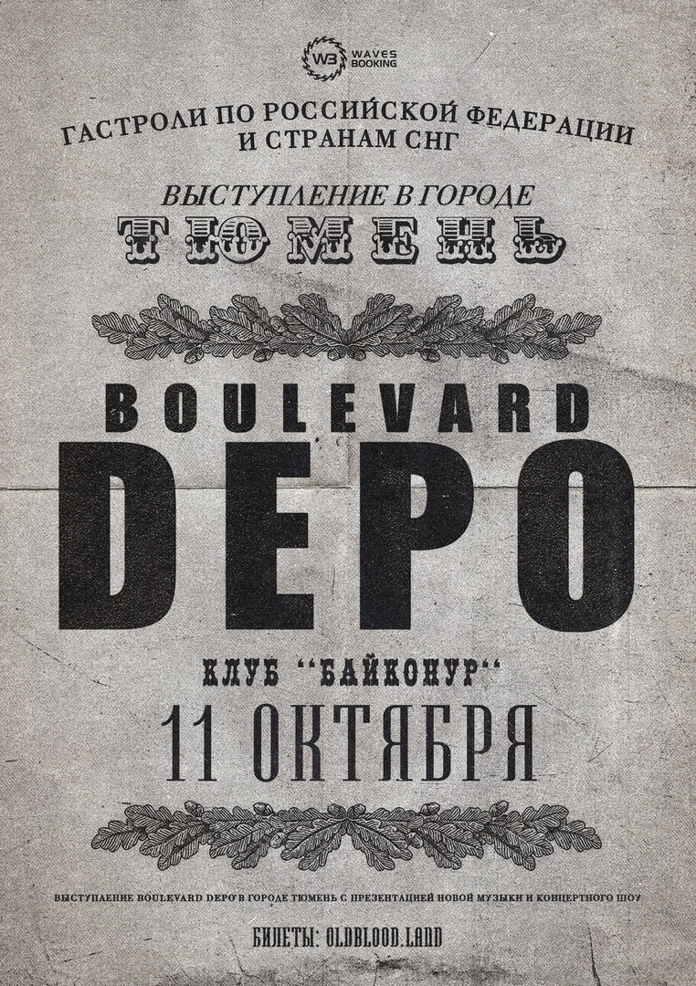 Афиша Тюмень BOULEVARD DEPO / 11.10, ТЮМЕНЬ БАЙКОНУР