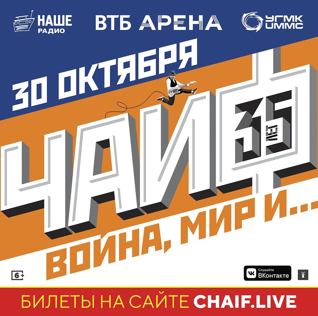Афиша Москва 30 октября ЧАЙФ МОСКВА, ВТБ Арена