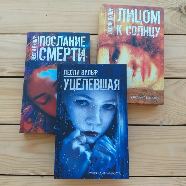 Послание книга. Похититель жизни. Лесли вульф уцелевшая. Лесли вульф уцелевшая. Вульф лесли "уцелевшая".