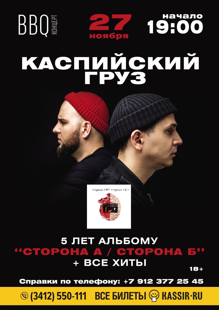 Афиша Ижевск Каспийский груз / 27 ноября / BBQ