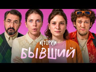 Шоу Истории | Бывший
