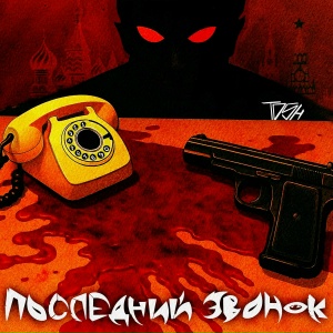 Последний Звонок