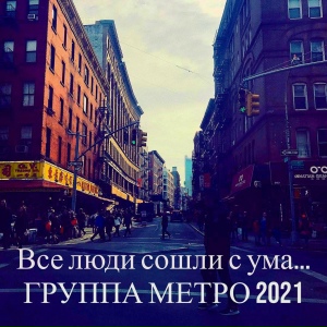 Все люди сошли с ума...