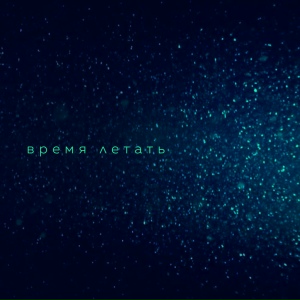 Время летать