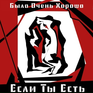 Если ты есть