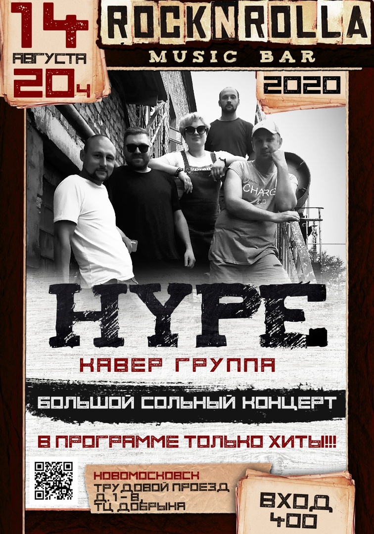 Афиша Тула HYPE - Большой кавер-вечер в "ROCK 'N' ROLLA"