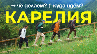 Чё делаем? Куда идём? | Карелия