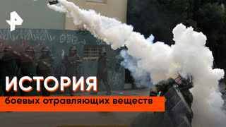 «Неизвестная история»: история боевых отравляющих веществ