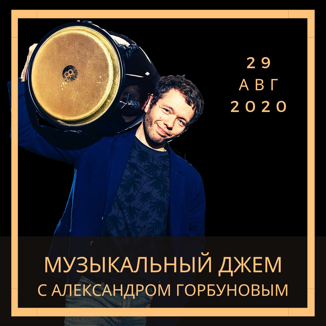 Афиша Краснодар Музыкальный джем с Сашей Горбуновым