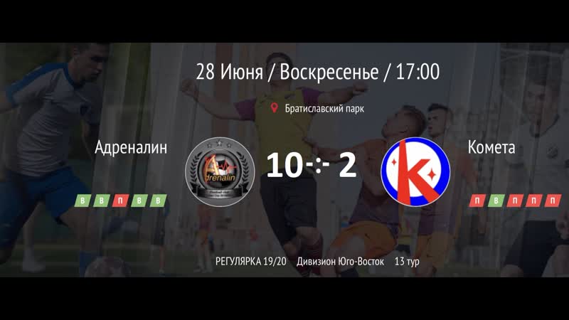 Адреналин 10-2 Комета (1й тайм)