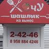 Хочу шашлык - Нягань 1-й мкр. тел.2-42-46