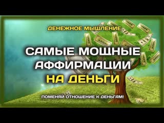 ЭТИ Аффирмации на деньги, Которые Можно Слушать Даже Во Сне!